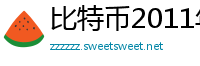 比特币2011年每天能挖多少个